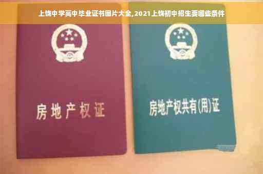 上饶中学高中毕业证书图片大全,2021上饶初中招生要哪些条件