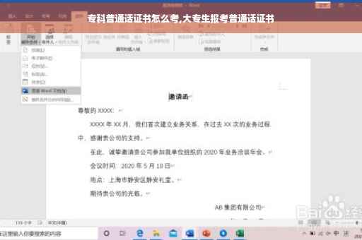 专科普通话证书怎么考,大专生报考普通话证书