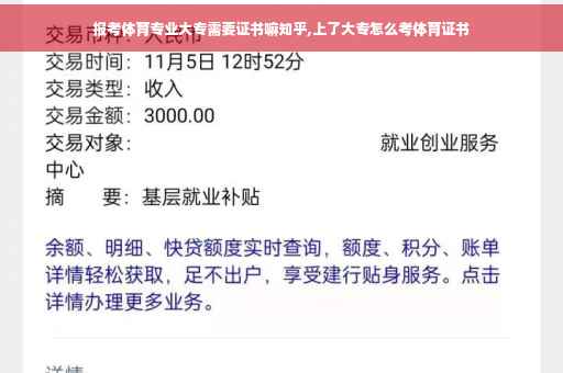 报考体育专业大专需要证书嘛知乎,上了大专怎么考体育证书