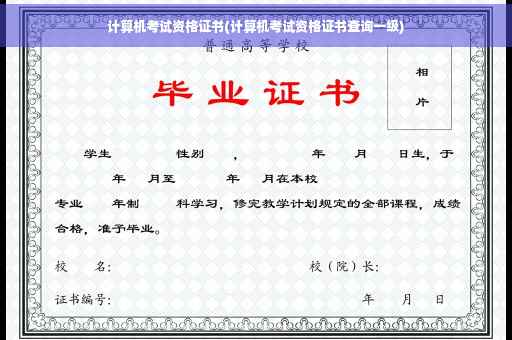 计算机考试资格证书(计算机考试资格证书查询一级)