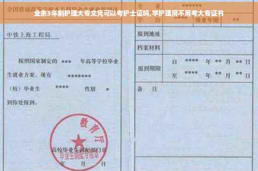 业余3年制护理大专文凭可以考护士证吗,学护理用不用考大专证书