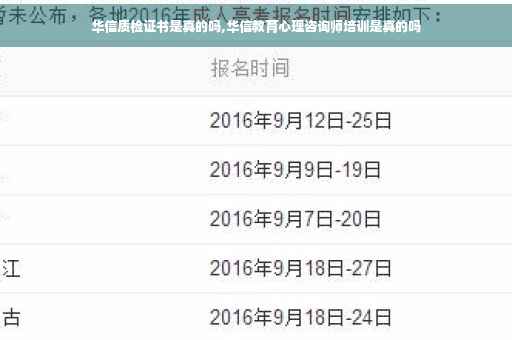 华信质检证书是真的吗,华信教育心理咨询师培训是真的吗