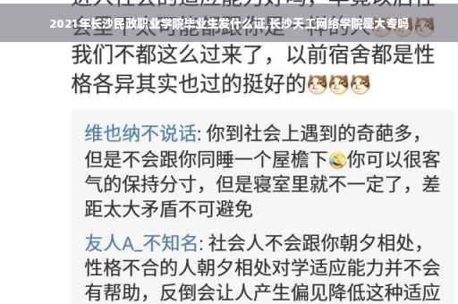 2021年长沙民政职业学院毕业生发什么证,长沙天工网络学院是大专吗