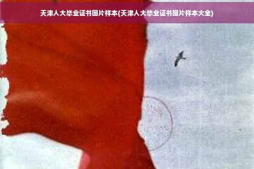 天津人大毕业证书图片样本(天津人大毕业证书图片样本大全)