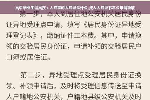 高中毕业生读高技＋大专拿的大专证是什么,成人大专证书怎么申请领取