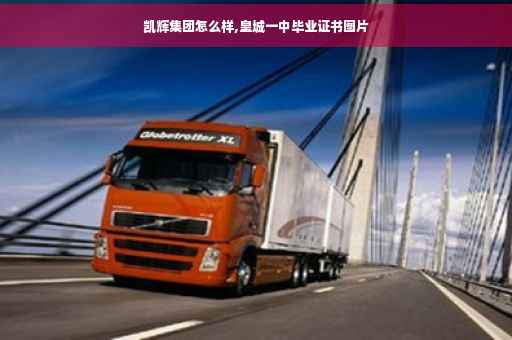 凯辉集团怎么样,皇城一中毕业证书图片