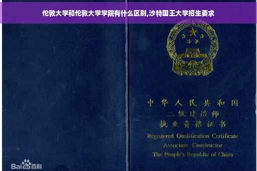 伦敦大学和伦敦大学学院有什么区别,沙特国王大学招生要求