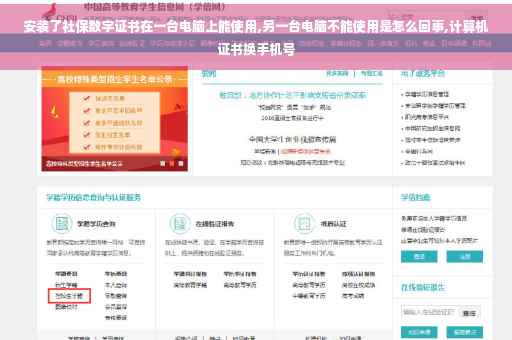安装了社保数字证书在一台电脑上能使用,另一台电脑不能使用是怎么回事,计算机证书换手机号