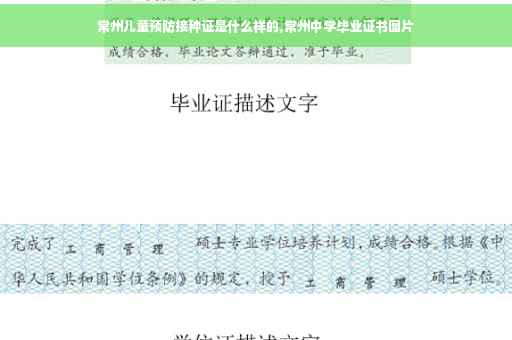 常州儿童预防接种证是什么样的,常州中学毕业证书图片