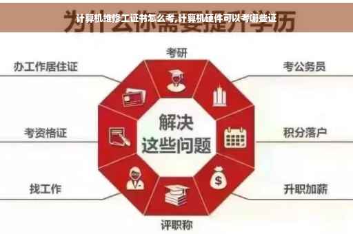 计算机维修工证书怎么考,计算机硬件可以考哪些证 计算机维修工证书怎么考,计算机硬件可以考哪些证