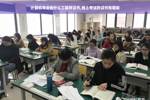 计算机专业有什么工程师证书,线上考试的证书有哪些
