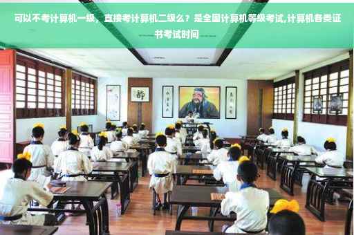 可以不考计算机一级，直接考计算机二级么？是全国计算机等级考试,计算机各类证书考试时间