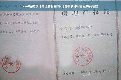 cad辅助设计师证书有用吗-计算机软件设计证书有哪些