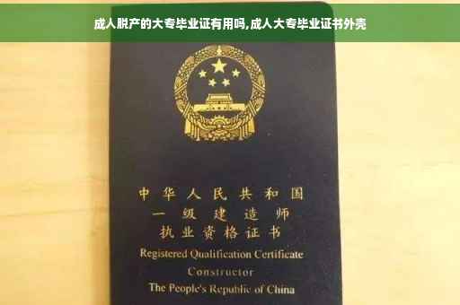 成人脱产的大专毕业证有用吗,成人大专毕业证书外壳