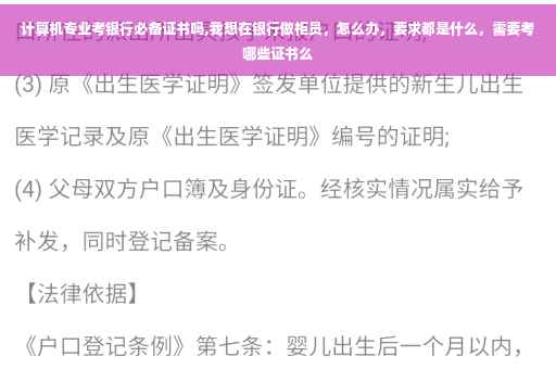 计算机专业考银行必备证书吗,我想在银行做柜员，怎么办，要求都是什么，需要考哪些证书么