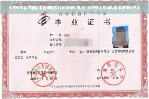 医学类专科生能报考哪些院校?(无英语四级证)-医学类大专可以报考哪些证书呢
