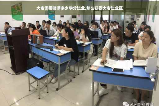 大专需要修满多少学分毕业,怎么获得大专毕业证