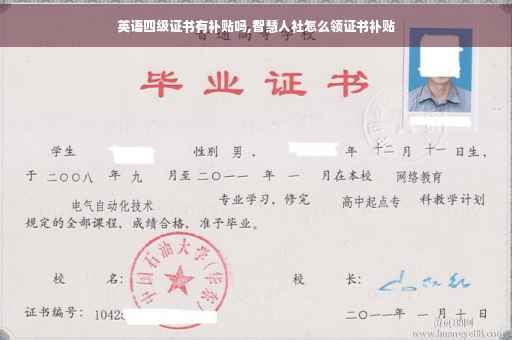英语四级证书有补贴吗,智慧人社怎么领证书补贴