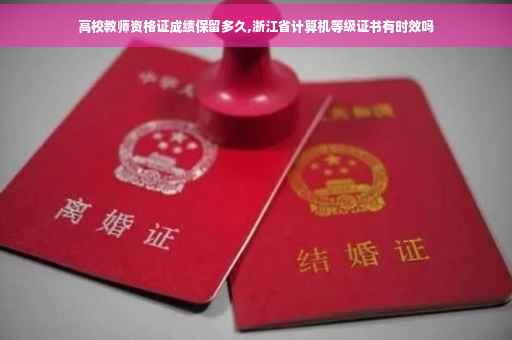 高校教师资格证成绩保留多久,浙江省计算机等级证书有时效吗