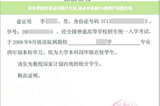 安东学校毕业证书图片大全,涟水中央城19幢房产证能办吗