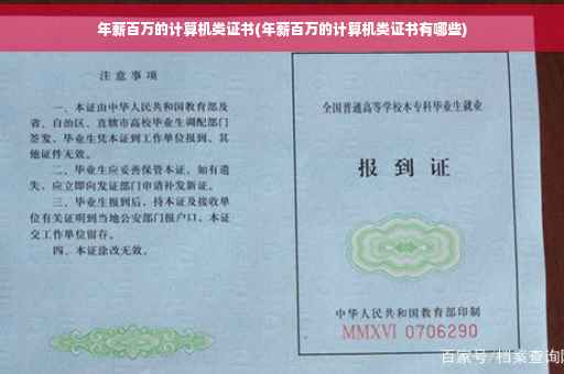 年薪百万的计算机类证书(年薪百万的计算机类证书有哪些)