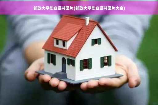 邮政大学毕业证书图片(邮政大学毕业证书图片大全)