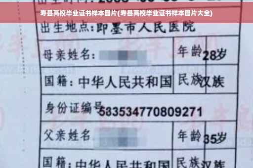 寿县高校毕业证书样本图片(寿县高校毕业证书样本图片大全)