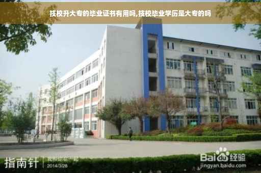 技校升大专的毕业证书有用吗,技校毕业学历是大专的吗