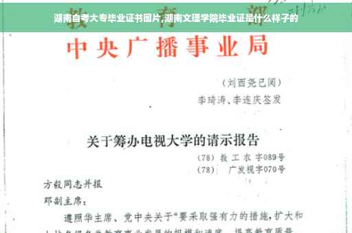 湖南自考大专毕业证书图片,湖南文理学院毕业证是什么样子的