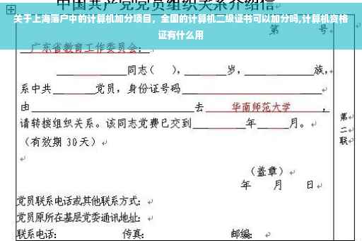 关于上海落户中的计算机加分项目,全国的计算机二级证书可以加分吗,计算机资格证有什么用 关于上海落户中的计算机加分项目,全国的计算机二级证书可以加分吗,计算机资格证有什么用