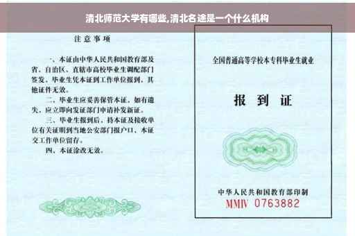 清北师范大学有哪些,清北名途是一个什么机构