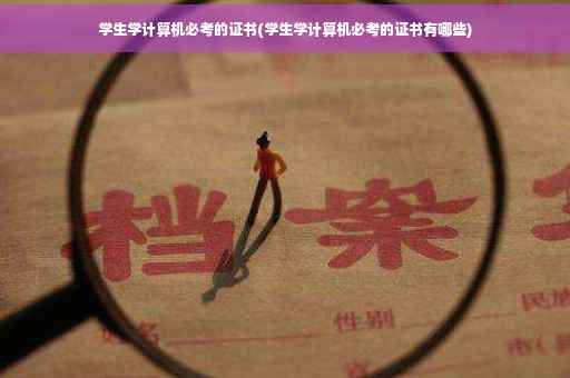 学生学计算机必考的证书(学生学计算机必考的证书有哪些)