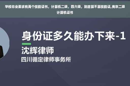 学校毕业要求有两个技能证书，计算机二级，四六级，到底算不算技能证,南京二级计算机证书