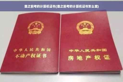 查之前考的计算机证书(查之前考的计算机证书怎么查)