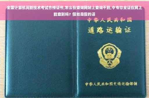 全国计算机高新技术考试合格证书,怎么在查询网站上查询不到,中专毕业证在网上能查到吗？假如是假的话