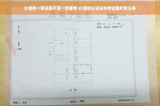 计算机一级证是不是一定要考-计算机认证证书考试图片怎么弄