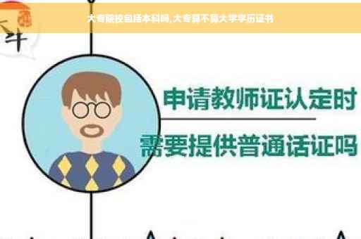 大专院校包括本科吗,大专算不算大学学历证书