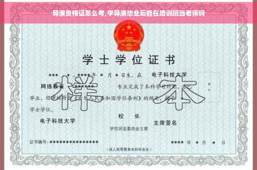 导演资格证怎么考,学导演毕业后能在培训班当老师吗 导演资格证怎么考,学导演毕业后能在培训班当老师吗