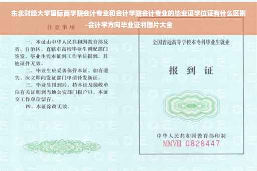 东北财经大学国际商学院会计专业和会计学院会计专业的毕业证学位证有什么区别-会计学方向毕业证书图片大全