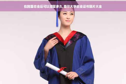 在韩国毕业后可以滞留多久,首尔大学毕业证书图片大全