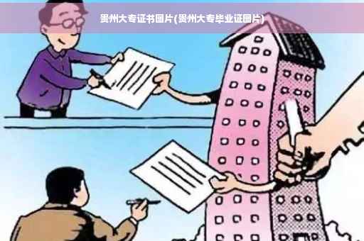 贵州大专证书图片(贵州大专毕业证图片)