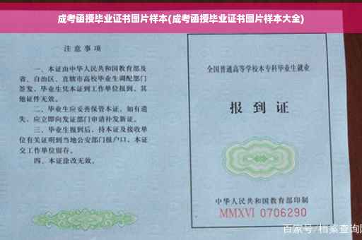 成考函授毕业证书图片样本(成考函授毕业证书图片样本大全)