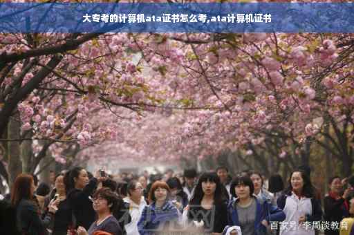 大专考的计算机ata证书怎么考,ata计算机证书