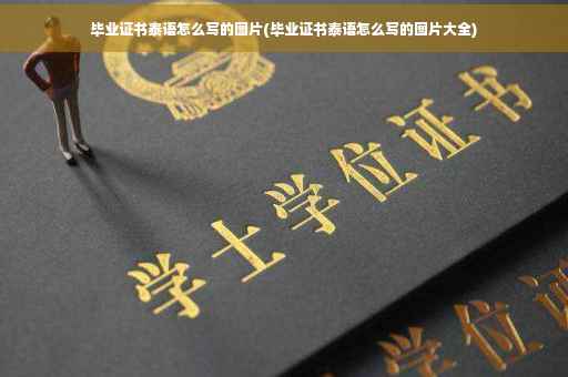 毕业证书泰语怎么写的图片(毕业证书泰语怎么写的图片大全) 毕业证书泰语怎么写的图片(毕业证书泰语怎么写的图片大全)