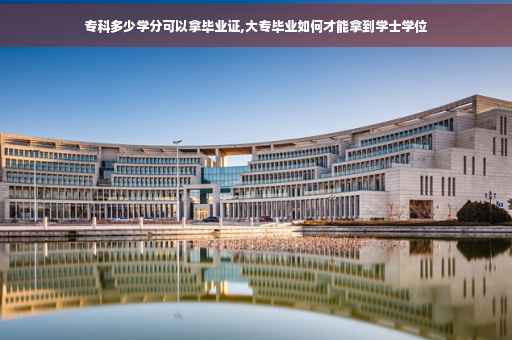 专科多少学分可以拿毕业证,大专毕业如何才能拿到学士学位