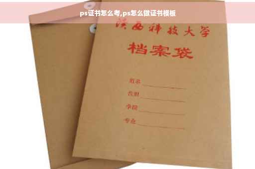 ps证书怎么考,ps怎么做证书模板