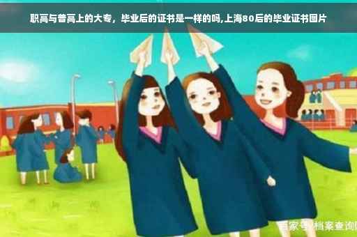 职高与普高上的大专，毕业后的证书是一样的吗,上海80后的毕业证书图片