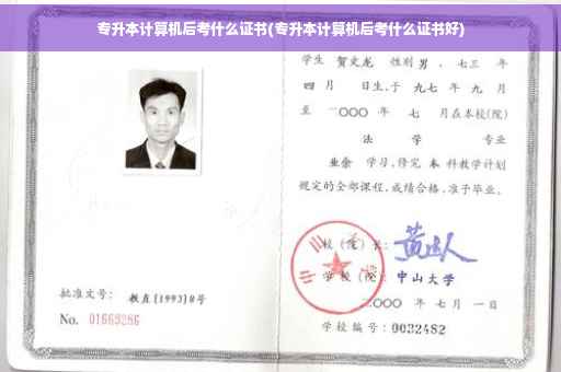 专升本计算机后考什么证书(专升本计算机后考什么证书好)