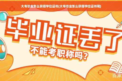 大专毕业怎么获得学位证书(大专毕业怎么获得学位证书呢)