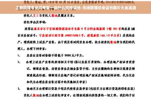工商管理专业可考取一些什么资格证书-市场管理毕业证书图片大全高清